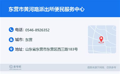 ☎️东营市黄河路派出所便民服务中心：0546 8926352 查号吧 📞