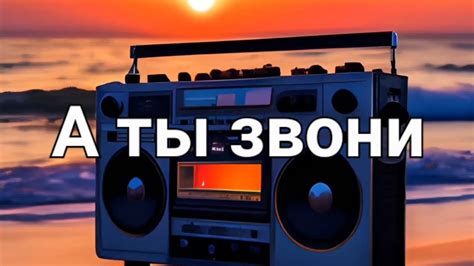 Антон Масленников "А ты звони " - YouTube