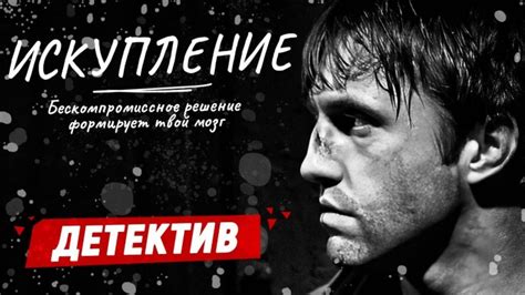 Искупление 2010 — смотреть фильм онлайн в хорошем hd качестве бесплатно