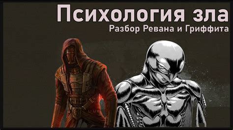 Психология зла, разбор злодеев. Реван – психопат? Гриффит – нарцисс ...