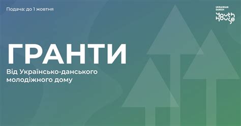 Гранти від Українсько-данського молодіжного дому .: Ресурсний центр ГУРТ