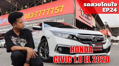 รถสวยโดนใจ Ep 24 กบ Honda Civic FC 1 8 EL MNC 2020 YouTube