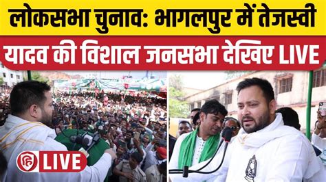 Live Tejashwi Yadav Bhagalpur Rally भागलपुर में तेजस्वी यादव की विशाल जनसभा Lok Sabha