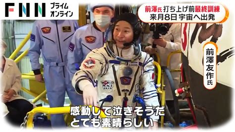 前澤友作氏 打ち上げ前の最終訓練 12月8日に宇宙へ出発 News Wacoca Japan People Life Style