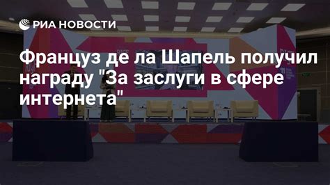 Француз де ла Шапель получил в России награду За заслуги в сфере