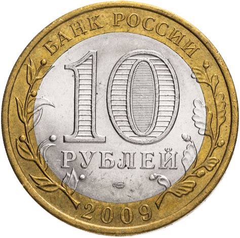 Монета 10 рублей 2009 СПМД "Республика Коми (Российская Федерация)", из оборота стоимостью 71 руб.