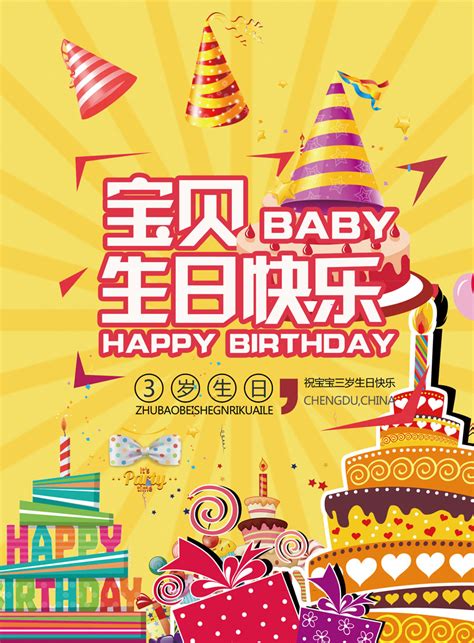 宝贝3岁生日广告海报psd素材 爱图网