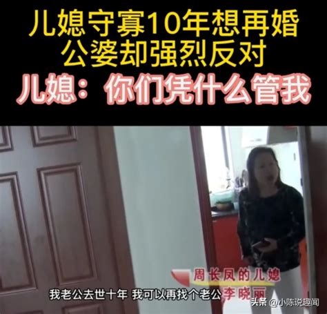 案例：儿媳守寡10年想改嫁，却遭公婆极力阻拦，儿媳怒骂：你算啥东西