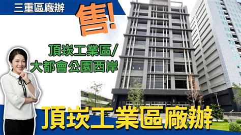 【沛姐房市報】頂崁工業區廠辦 新北市三重區 雙成工商不動產 沛姐0912288364 沛姐房市報 Youtube