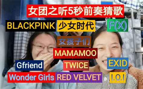 【kpop】女团之听前奏猜歌 ， 你能听出来几首呢？哔哩哔哩bilibili