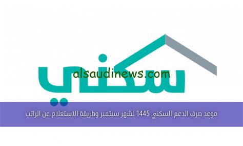 موعد صرف الدعم السكني لهذا الشهر 1445 ورابط الاستعلام عبر منصة سكني