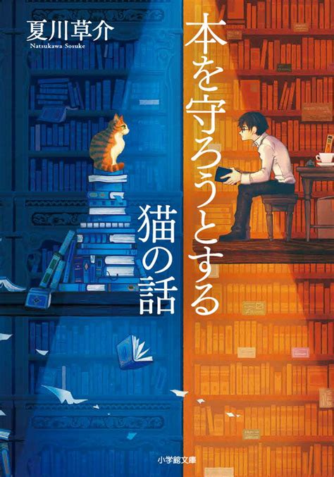 【楽天市場】小学館 本を守ろうとする猫の話 小学館 夏川草介 価格比較 商品価格ナビ