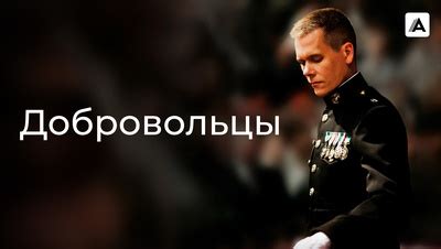 Добровольцы (2009) смотреть онлайн фильм в хорошем HD качестве