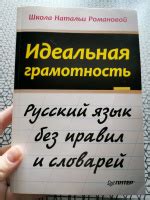 Книга: Идеальная грамотность. Русский язык без правил и словарей ...