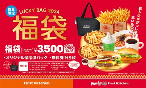 【1 1より】福袋「ラッキーバッグ2024」を限定発売！ 2024年をお得にスタートしよう！ First Kitchen