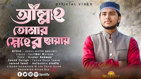 আললহ তমর সনহর ছযয Allah Tomar Sneher Chayay New Gojol