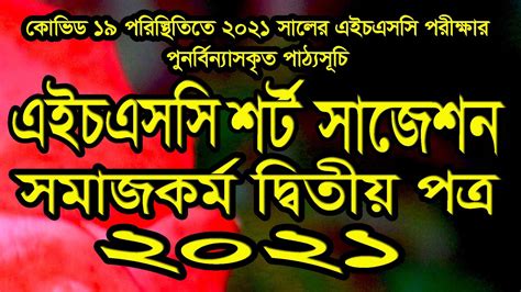 HSC Short Syllabus 2021 Social Work 2nd Paper এইচ এস স সমজকরম ২য