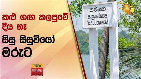 කළු ගඟ කලපුවේ දිය නෑ සිසු සිසුවියෝ මරුට Hiru News Youtube