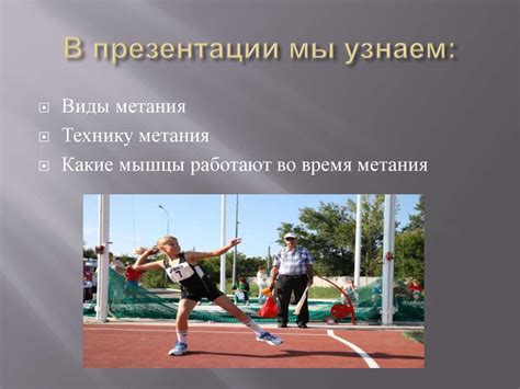 Метание мяча. Виды метания - презентация онлайн