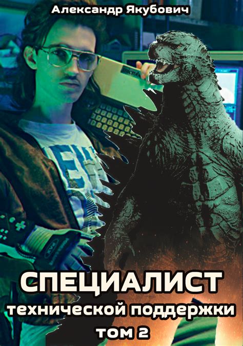 Специалист технической поддержки – 2 - Александр Якубович - читать ...
