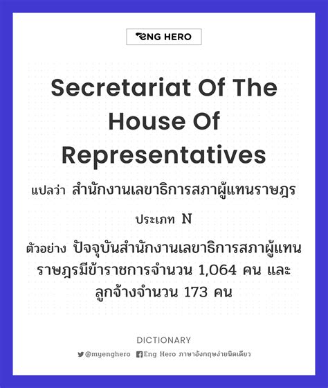 Secretariat Of The House Of Representatives แปลว่า สำนักงานเลขาธิการสภา