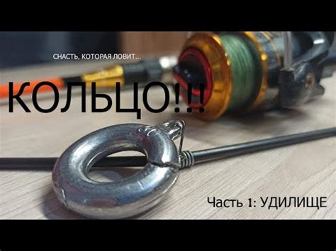 Уловистую и простую рыболовную снасть "КОЛЬЦО"!!! Своими руками. Часть ...