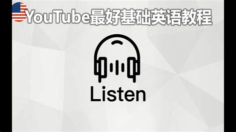 YouTube最好的基础英语教程高效练耳朵英语听力 常速 慢速发音 高效提高英语听力训练 YouTube