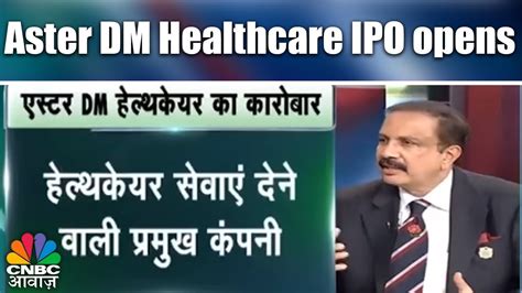 Know Your Company Aster Dm Healthcare Ipo Opens Cnbc Awaaz Youtube