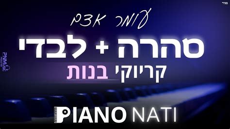 סהרה לבדי עומר אדם גרסת קריוקי בנות Piano L Nati Youtube