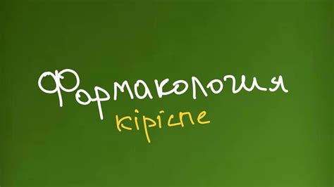 Фармакологияға кіріспе - YouTube