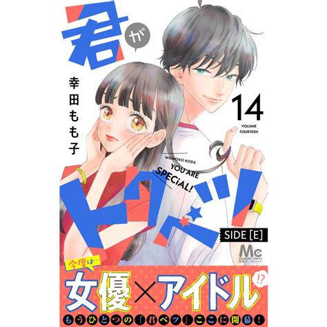 君がトクベツ 分冊版 Side E 14 電子書籍版 幸田もも子 B00163401445 Ebookjapan ヤフー店