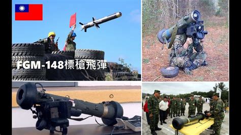 挑戰新聞軍事精華版 美對台軍售清單中，「fgm 148標槍飛彈」介紹 Youtube