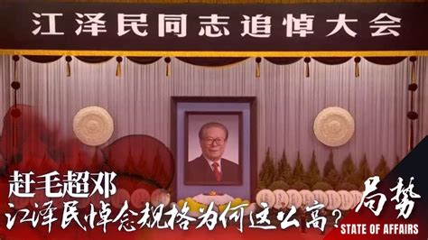 江泽民悼念规格超过邓小平！习近平致悼词：党国“志气、骨气、底气”不足，“信邪、怕鬼、怕压” ；为何胡锦涛不参加5000人追悼大会？｜局势：全国默哀三分，停娱一天（第195期下） Youtube