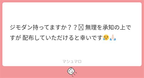 ジモダン持ってますか？？🥲 無理を承知の上ですが 配布していただけると幸いです😥🙏🏻 マシュマロ