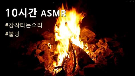 Asmr 장작타는소리🌙모닥불and불멍🔥 수면에 도움을 주는 소리 백색소음 수면유도 스트레스해소 Satisfying