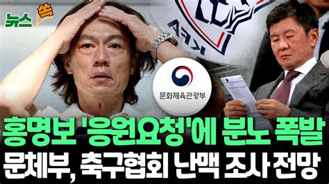 뉴스쏙 유럽 출장길 오른 홍명보성난 여론에 기름 부은 응원 요청｜문체부 축구협회 운영·감독 선임 과정 조사 전망｜시민