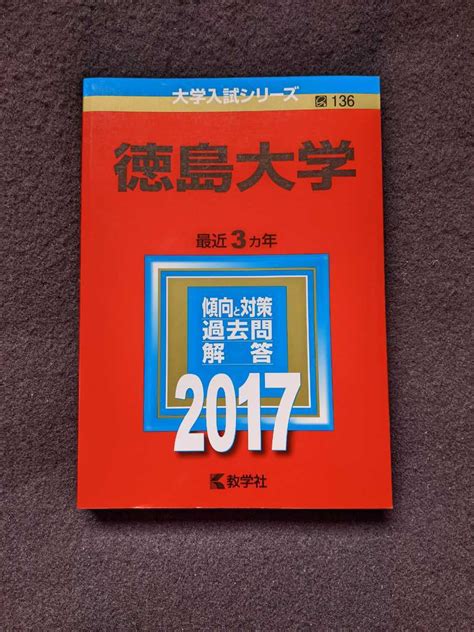 徳島大学 2017 赤本 2014 2015 2016 過去問題集 解答 英語 数学 物理 化学 生物 国語 小論文 総合問題 入学試験問題集