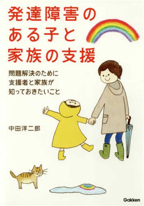 発達障害のある子と家族の支援 中田 洋二郎【著】 紀伊國屋書店ウェブストア｜オンライン書店｜本、雑誌の通販、電子書籍ストア