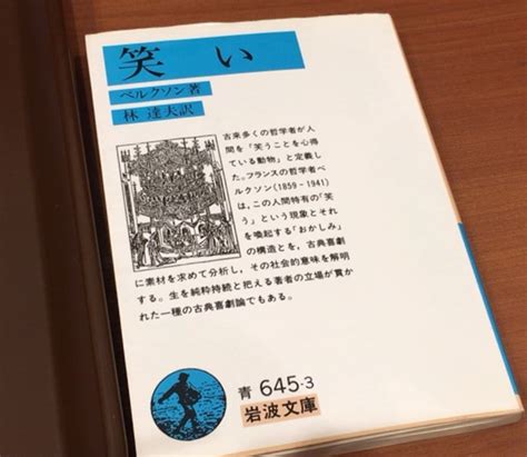 岩波文庫「ベルクソン 笑い」を読んでみた 通信制大学・資格ゲット体験記