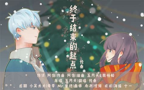 【伦桑】圣诞翻唱三部曲 完结篇 《终于结束的起点》还记得开始的起点吗？ 伦桑爱唱歌 伦桑爱唱歌 哔哩哔哩视频