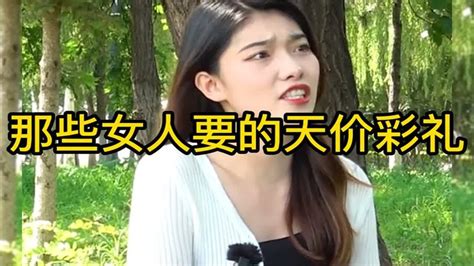 那些女人要的天价彩礼：张口就敢要300万，请树立正确的价值观 Youtube