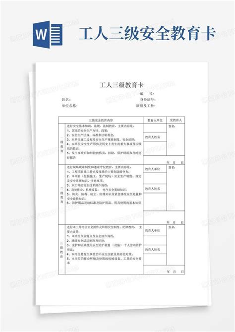 工人三级安全教育卡word模板下载编号qpenkvpg熊猫办公