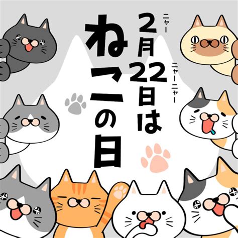 今日は何の日pop 】2月22日は「猫の日」｜popkit Blog（ポップキットブログ）