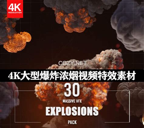 4k视频素材31个模拟大型爆炸浓烟特效合成vfx动画 含透明通道 30 Massive Vfx Explosions Pack Cg资源网