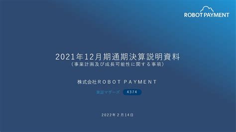 株式会社robot Payment＜4374＞ 2021年12月期通期決算説明会 Youtube