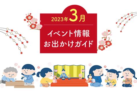 【まとめ】2023年3月 広島市、廿日市市のイベント情報〈おでかけガイド〉【随時更新】 【公式】西広島タイムス 広島県西部（広島市・廿日市