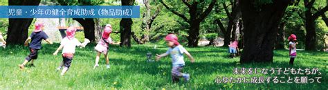 都道府県助成 児童・少年の健全育成助成（物品助成）｜公益財団法人 日本生命財団