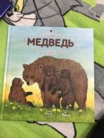 Книга: Животные в природе. Медведь - Ренне. Купить книгу, читать ...