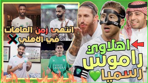 قائد الاهلي الجديد سيرجيو راموس🔥💚 راموس اهلاوي رسميًا😭 اخيرًا انتهى