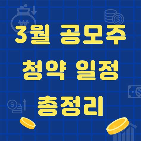 2024년 3월 공모주 청약 일정 정보 총정리